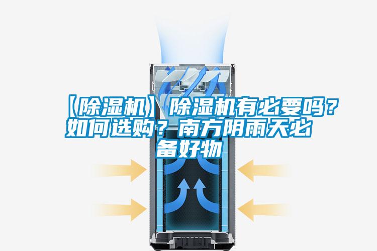 【除濕機】除濕機有必要嗎?如何選購?南方陰雨天必備好物