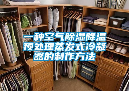 一種空氣除濕降溫預處理蒸發(fā)式冷凝器的制作方法