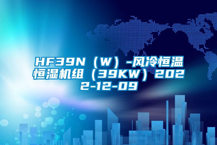 HF39N(W)-風冷恒溫恒濕機組(39KW)2022-12-09