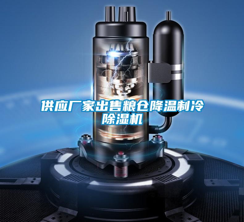 供應廠家出售糧倉降溫制冷除濕機