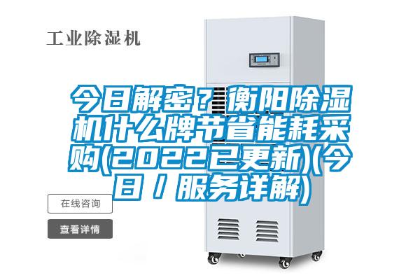 今日解密？衡陽除濕機(jī)什么牌節(jié)省能耗采購(2022已更新)(今日／服務(wù)詳解)