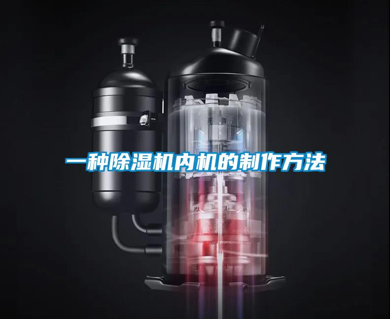 一種除濕機內機的制作方法