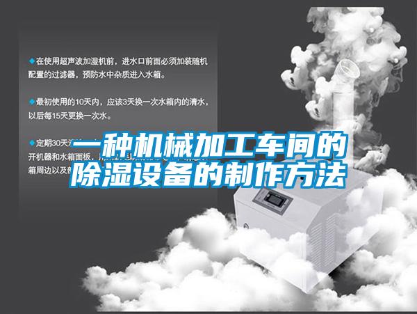 一種機械加工車間的除濕設備的制作方法