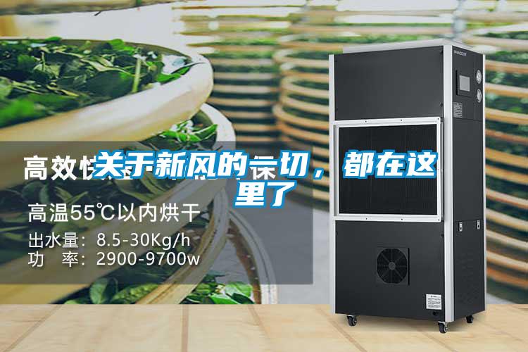 關(guān)于新風(fēng)的一切,都在這里了