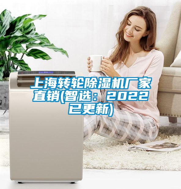 上海轉輪除濕機廠家直銷(智選：2022已更新)
