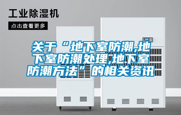 關于“地下室防潮,地下室防潮處理,地下室防潮方法”的相關資訊