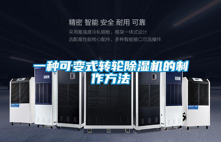 一種可變式轉輪除濕機的制作方法
