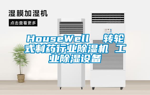 HouseWell 轉輪式制藥行業除濕機 工業除濕設備