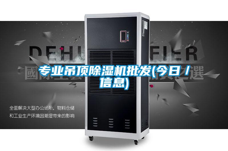 專業吊頂除濕機批發(今日/信息)