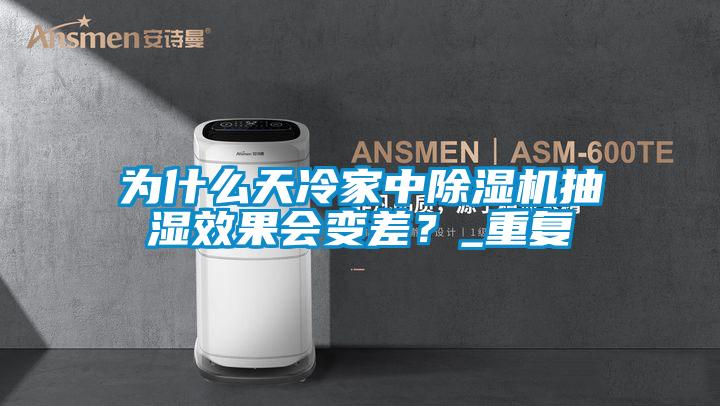為什么天冷家中除濕機(jī)抽濕效果會(huì)變差？_重復(fù)