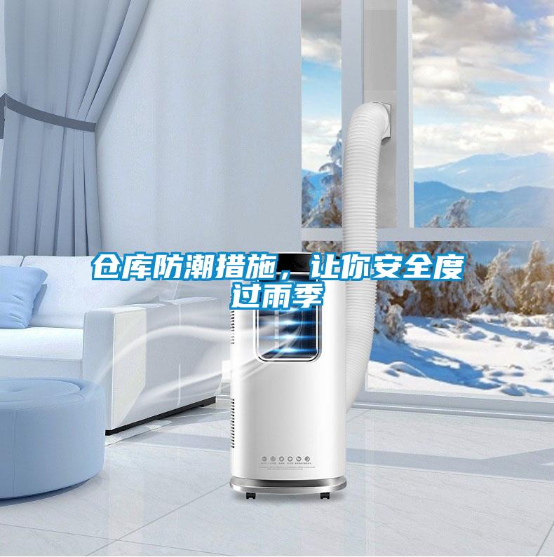 倉庫防潮措施，讓你安全度過雨季