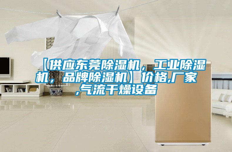 【供應東莞除濕機，工業除濕機，品牌除濕機】價格,廠家,氣流干燥設備