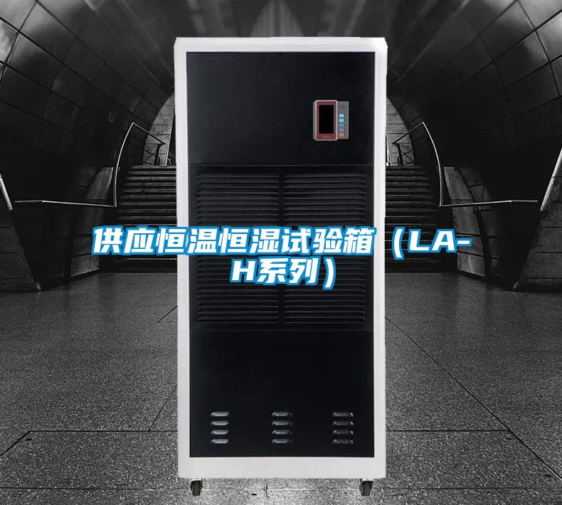 供應恒溫恒濕試驗箱(LA-H系列)