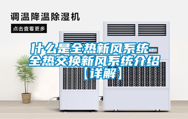 什么是全熱新風系統 全熱交換新風系統介紹【詳解】