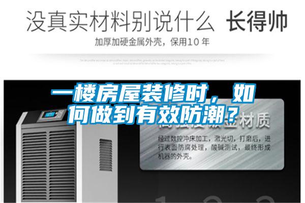 一樓房屋裝修時(shí)，如何做到有效防潮？