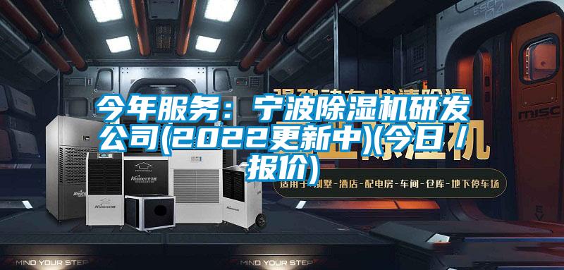 今年服務(wù)：寧波除濕機(jī)研發(fā)公司(2022更新中)(今日／報價)
