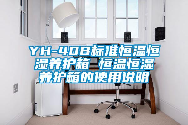 YH-40B標準恒溫恒濕養護箱 恒溫恒濕養護箱的使用說明
