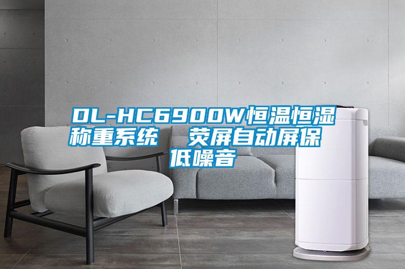 DL-HC6900W恒溫恒濕稱重系統 熒屏自動屏保 低噪音