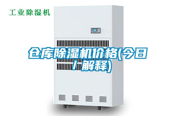 倉庫除濕機價格(今日/解釋)