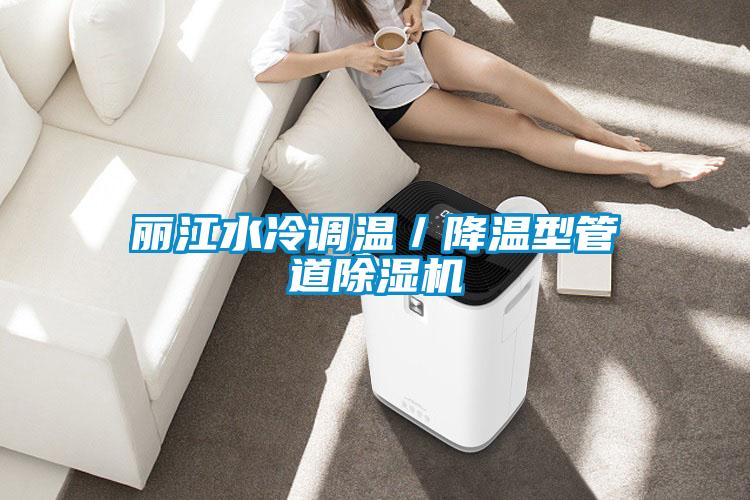 麗江水冷調溫/降溫型管道除濕機