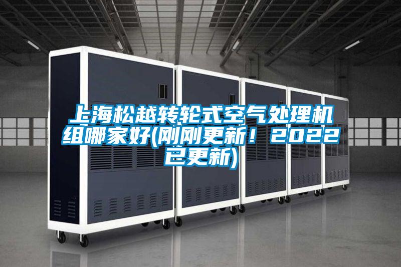 上海松越轉輪式空氣處理機組哪家好(剛剛更新!2022已更新)
