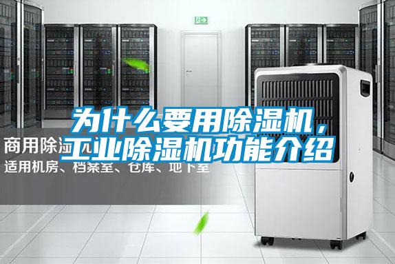為什么要用除濕機,工業除濕機功能介紹