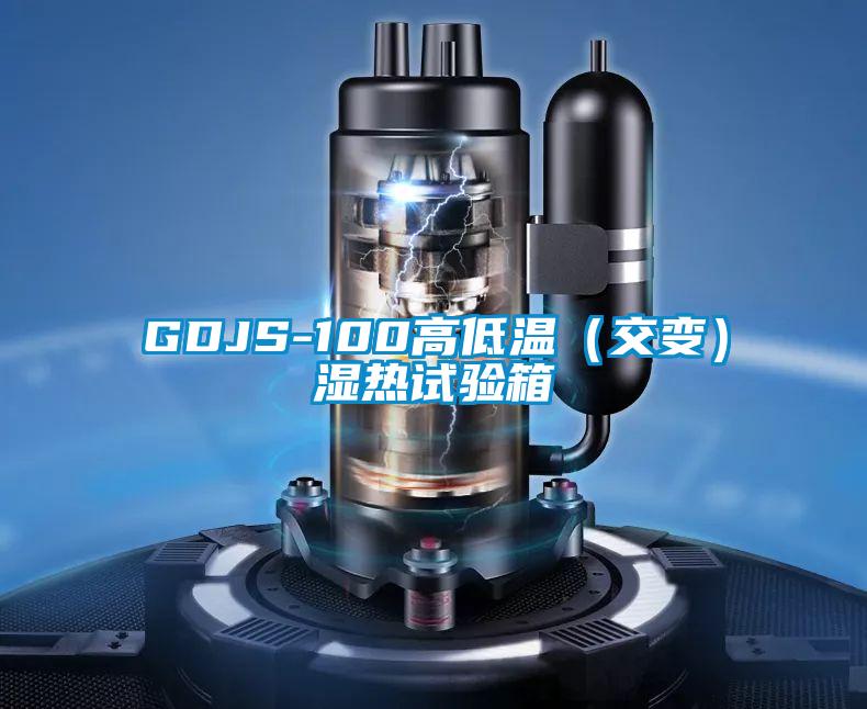 GDJS-100高低溫(交變)濕熱試驗箱