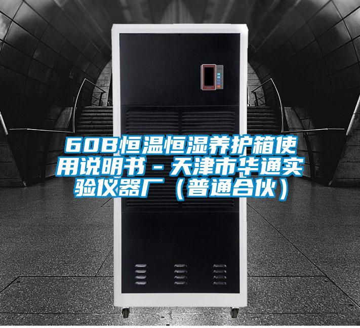 60B恒溫恒濕養護箱使用說明書-天津市華通實驗儀器廠(普通合伙)