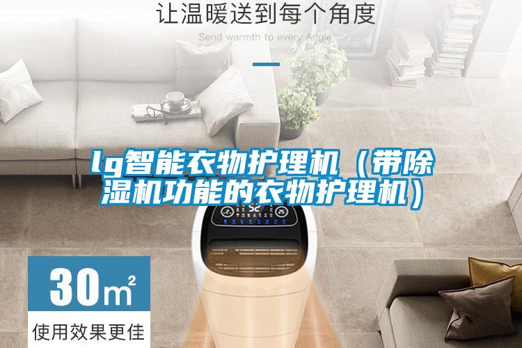 lg智能衣物護理機(帶除濕機功能的衣物護理機)
