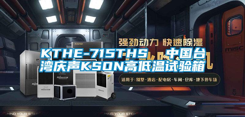 KTHE-715THS 中國(guó)臺(tái)灣慶聲KSON高低溫試驗(yàn)箱