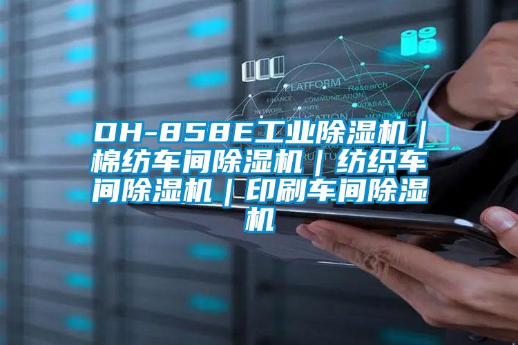 DH-858E工業除濕機|棉紡車間除濕機|紡織車間除濕機|印刷車間除濕機