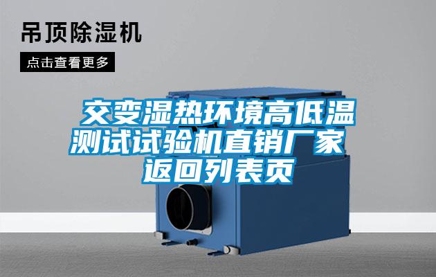 交變濕熱環(huán)境高低溫測(cè)試試驗(yàn)機(jī)直銷(xiāo)廠家 返回列表頁(yè)