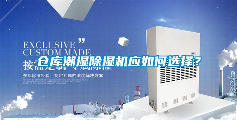 倉庫潮濕除濕機應如何選擇?