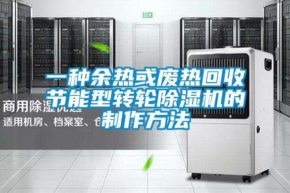 一種余熱或廢熱回收節能型轉輪除濕機的制作方法