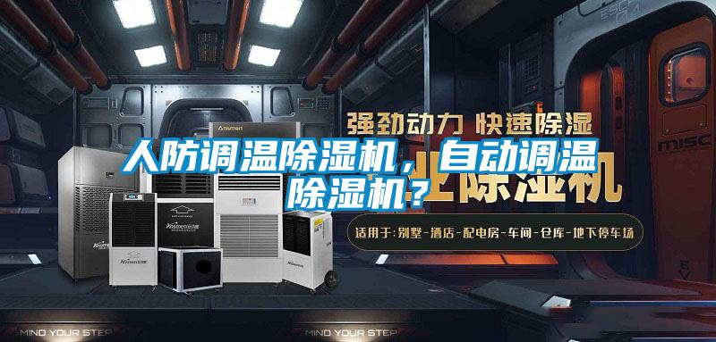 人防調溫除濕機，自動調溫除濕機？