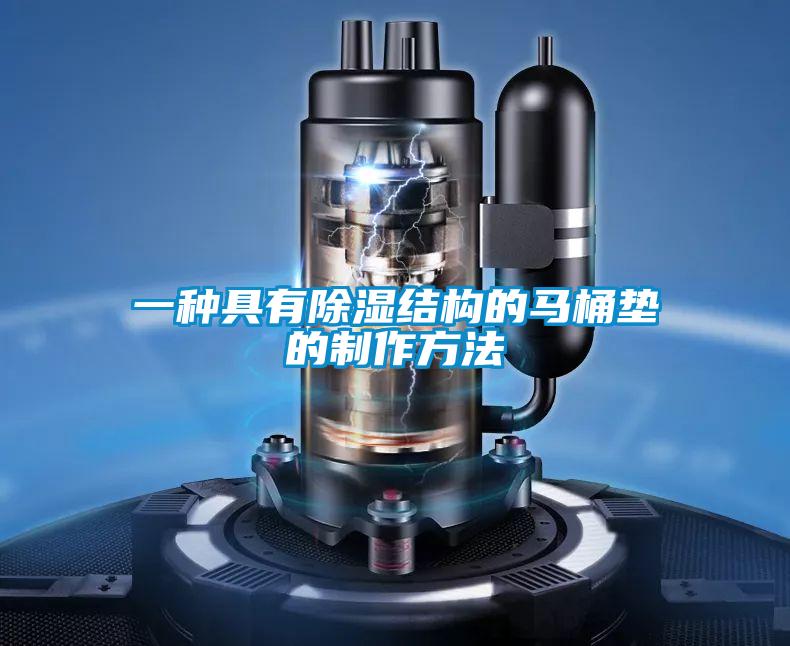 一種具有除濕結構的馬桶墊的制作方法