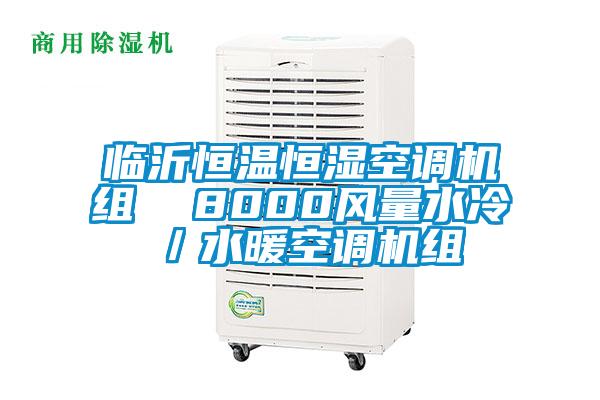 臨沂恒溫恒濕空調(diào)機組 8000風(fēng)量水冷/水暖空調(diào)機組