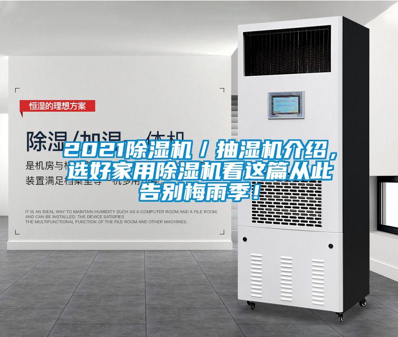 2021除濕機/抽濕機介紹,選好家用除濕機看這篇從此告別梅雨季!
