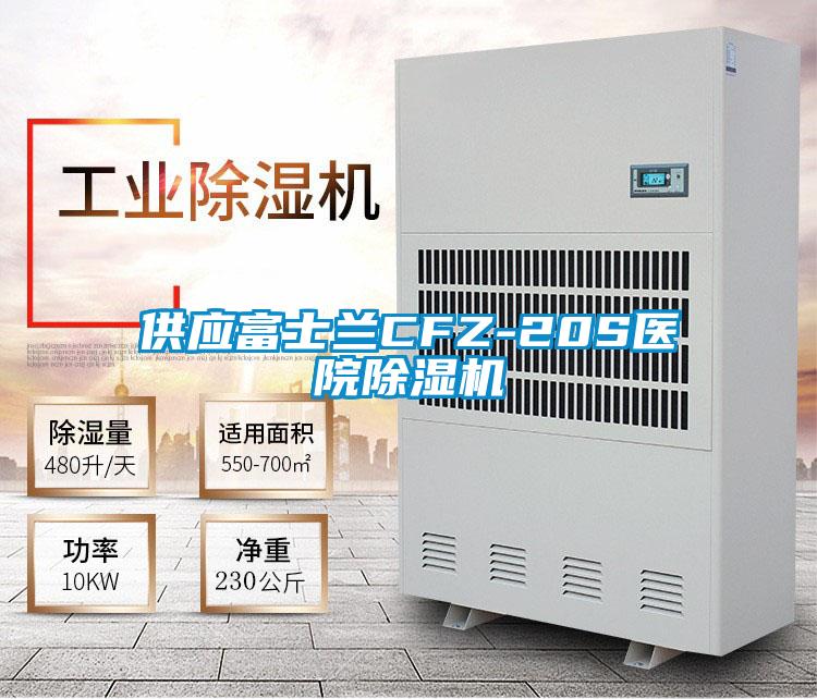 供應富士蘭CFZ-20S醫院除濕機