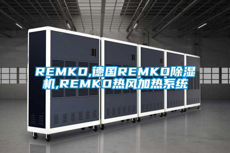 REMKO,德國REMKO除濕機,REMKO熱風加熱系統(tǒng)