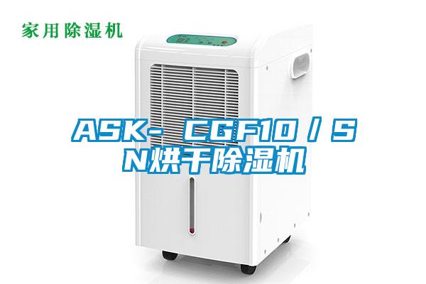 ASK- CGF10/SN烘干除濕機