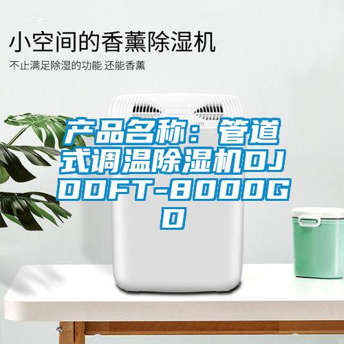 產品名稱:管道式調溫除濕機DJDDFT-8000GD