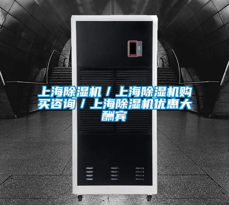 上海除濕機(jī)／上海除濕機(jī)購買咨詢／上海除濕機(jī)優(yōu)惠大酬賓