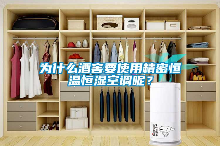 為什么酒窖要使用精密恒溫恒濕空調(diào)呢?
