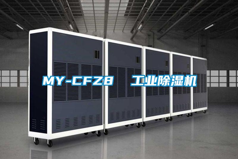 MY-CFZ8 工業(yè)除濕機