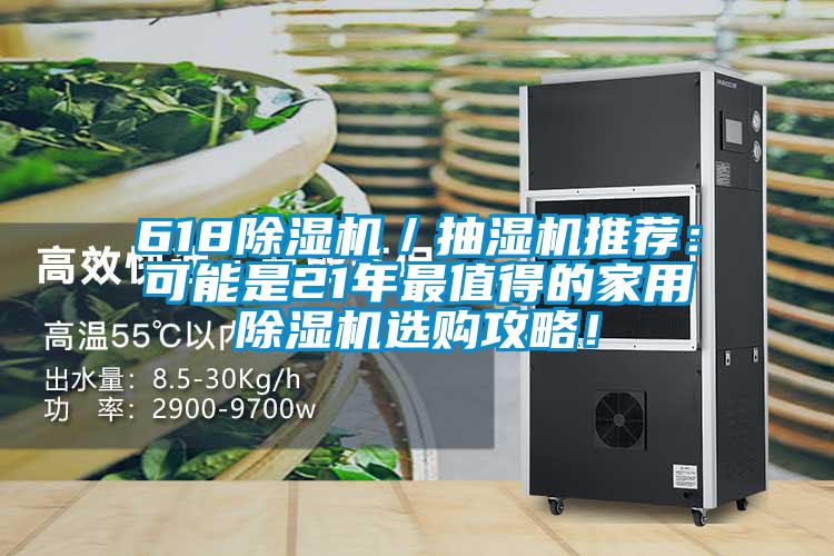 618除濕機(jī)/抽濕機(jī)推薦:可能是21年最值得的家用除濕機(jī)選購攻略!