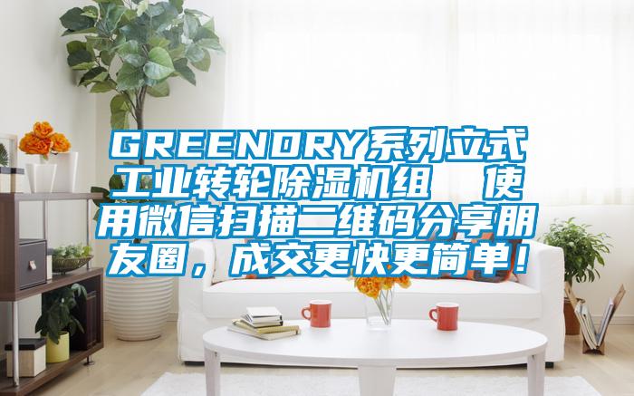 GREENDRY系列立式工業轉輪除濕機組  使用微信掃描二維碼分享朋友圈，成交更快更簡單！