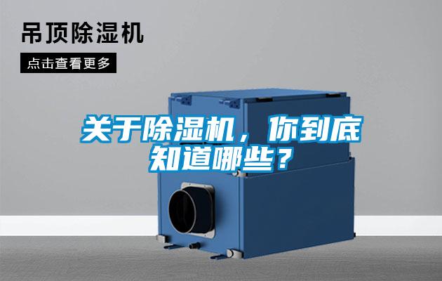 關于除濕機,你到底知道哪些?