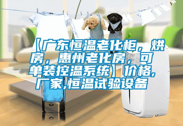 【廣東恒溫老化柜,烘房,惠州老化房,可單裝控溫系統】價格,廠家,恒溫試驗設備