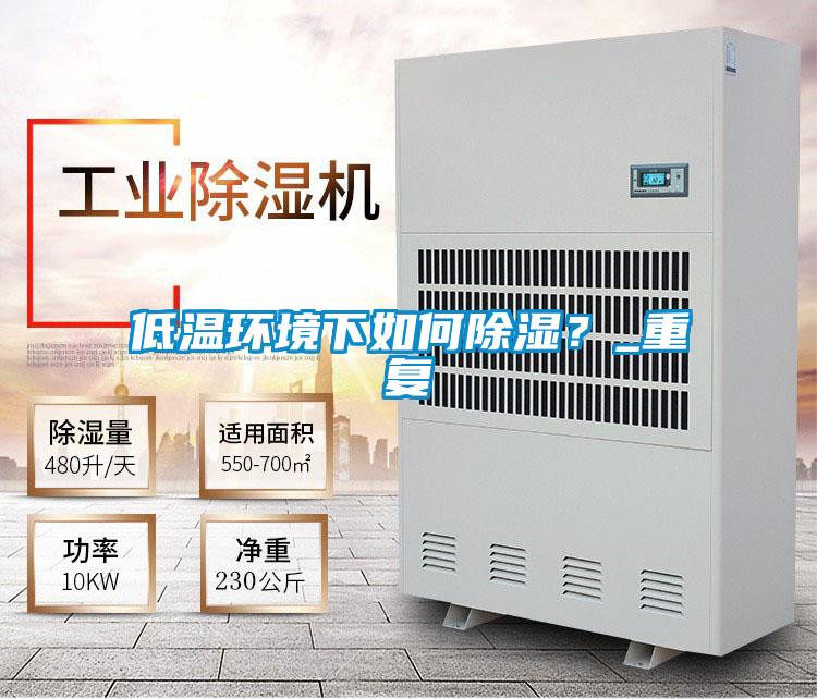 低溫環境下如何除濕?_重復